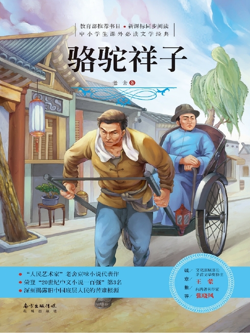 Title details for 骆驼祥子 (中小学生课外必读文学经典) (RickshawBoy (Must-ReadExtracurricularLiteraryClassicsforPrimaryandSecondarySchoolStudents))) by 老舍 - Available